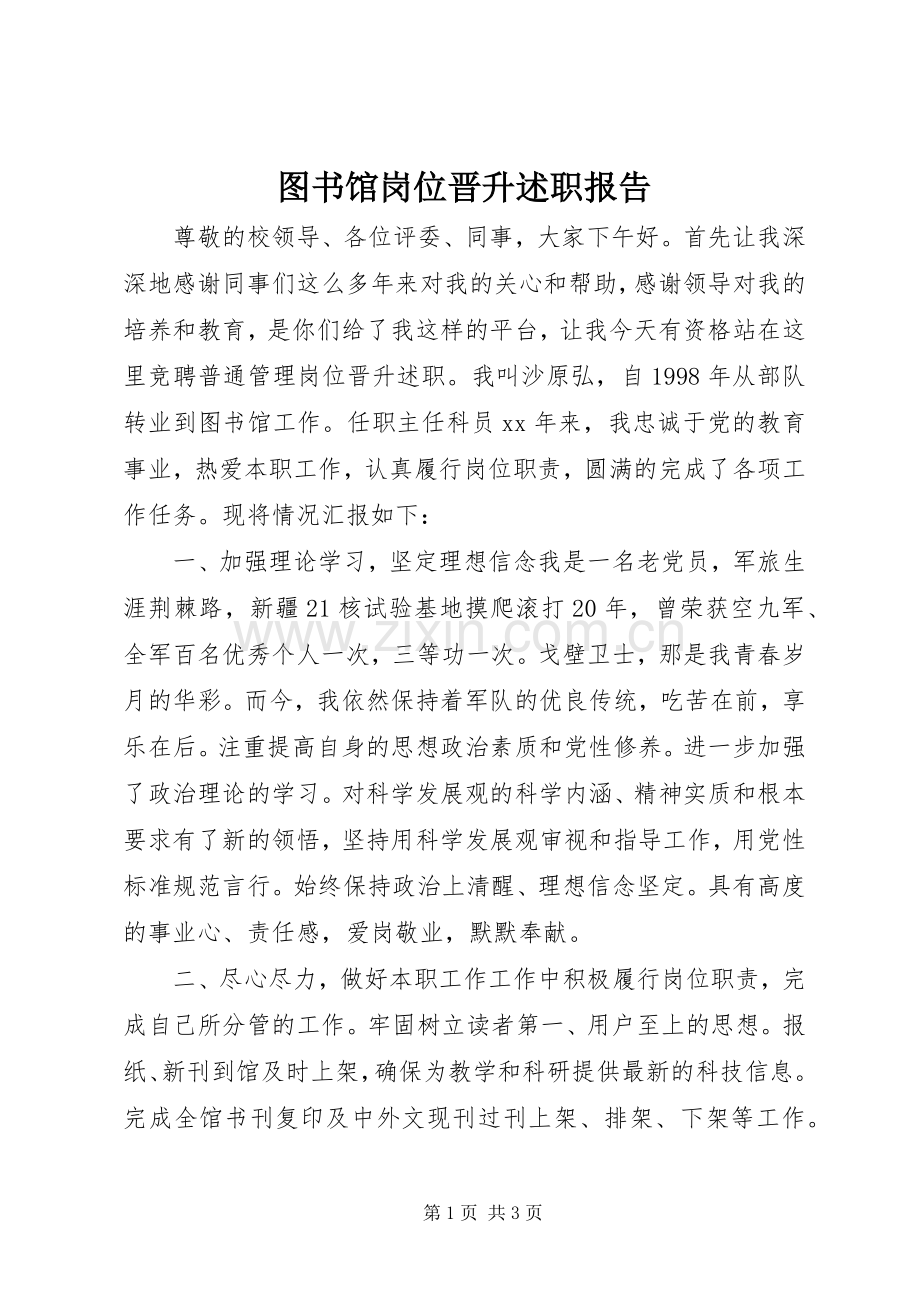 图书馆岗位晋升述职报告.docx_第1页