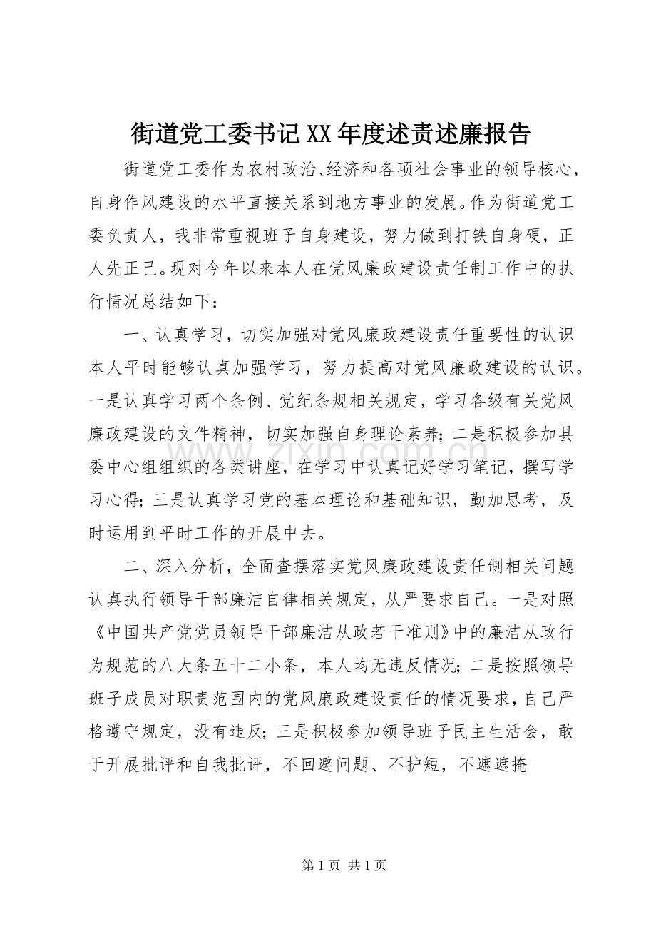 街道党工委书记XX年度述责述廉报告.docx_第1页