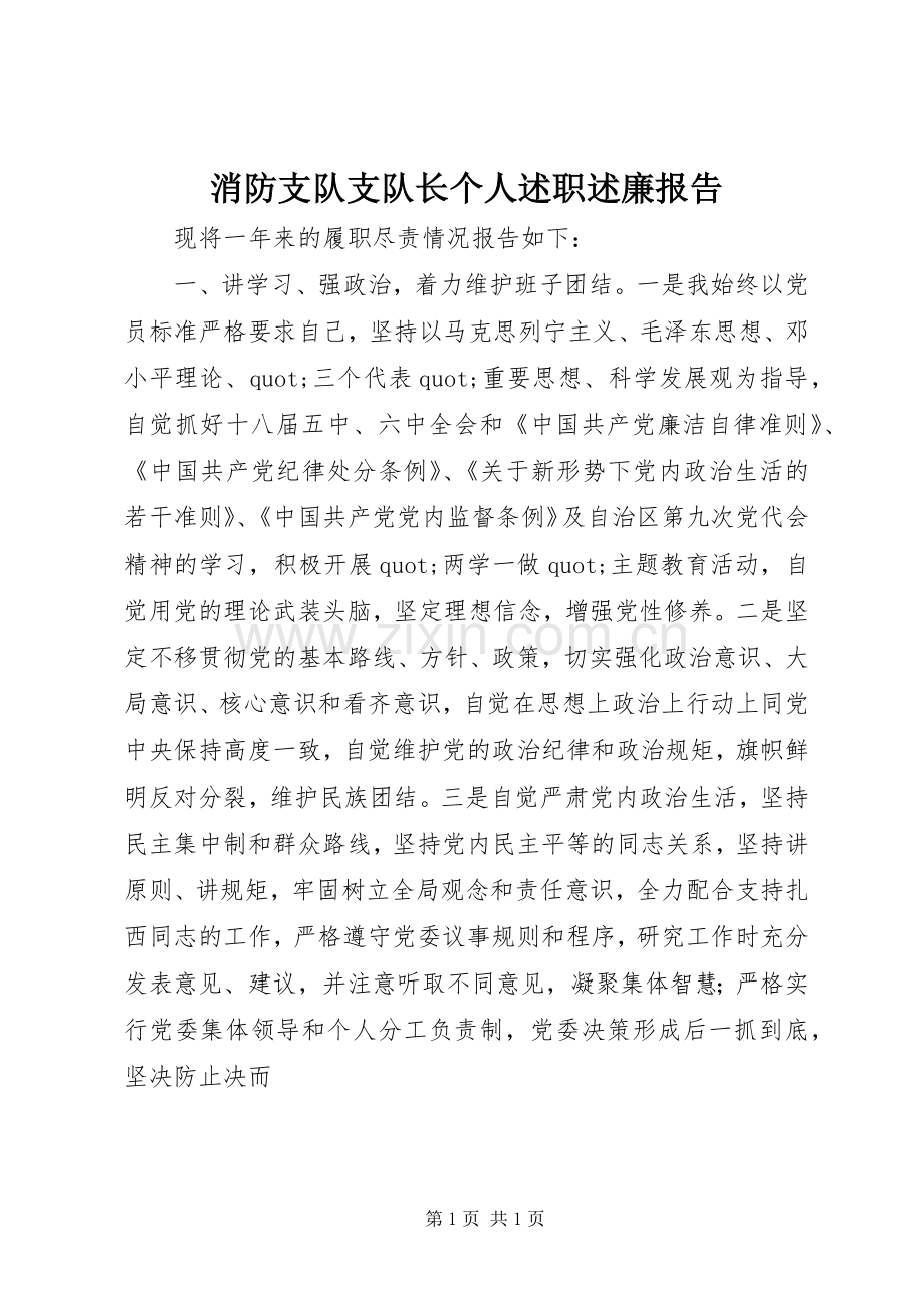 消防支队支队长个人述职述廉报告.docx_第1页