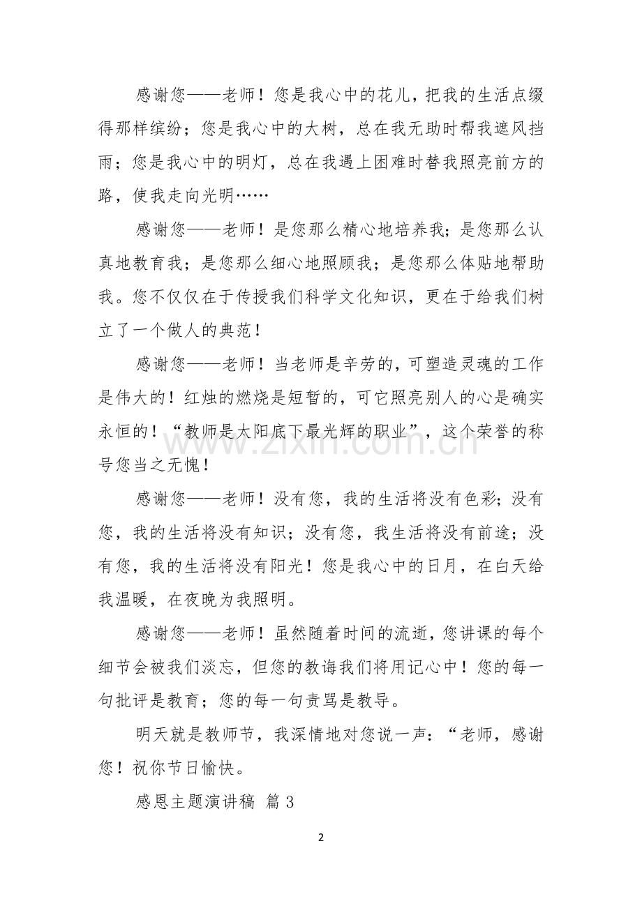 有关感恩主题演讲稿三篇.docx_第2页