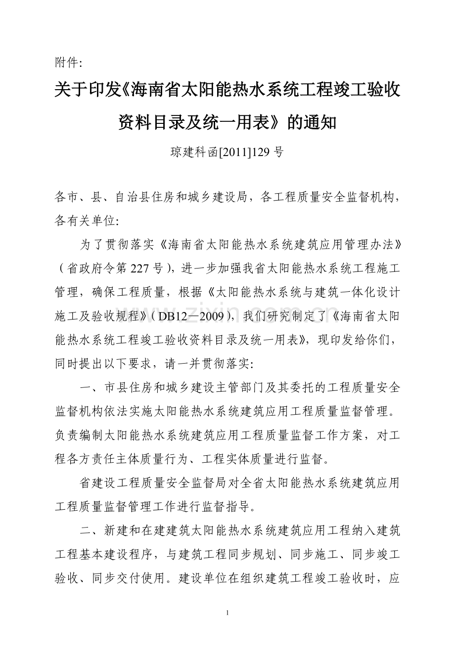 海南省太阳能热水系统工程竣工验收资料目录及统一用表.doc_第1页