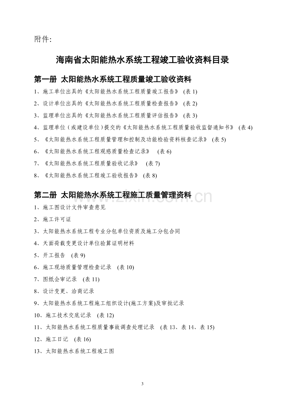 海南省太阳能热水系统工程竣工验收资料目录及统一用表.doc_第3页