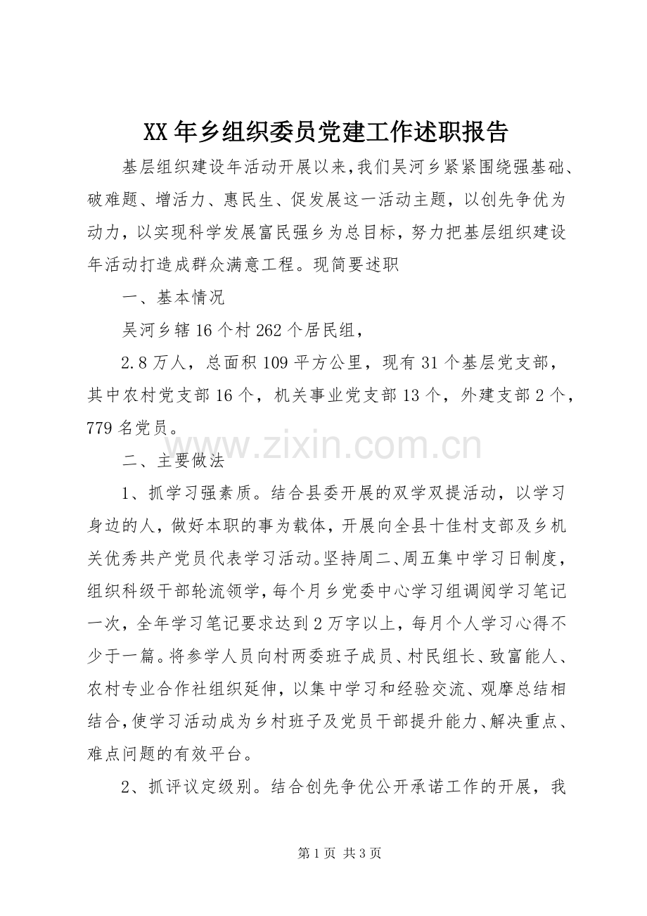 XX年乡组织委员党建工作述职报告.docx_第1页