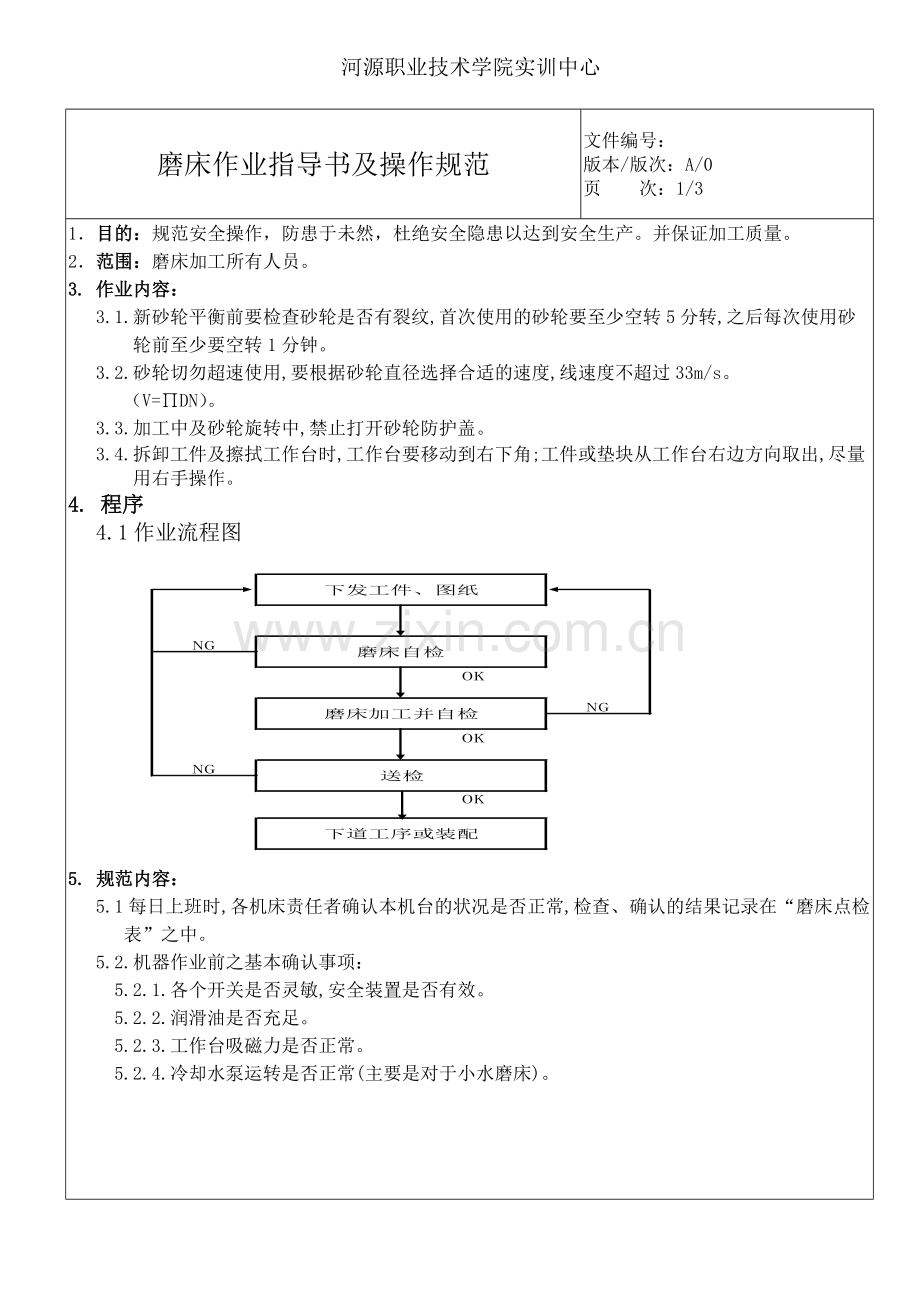 模具数控车间磨床作业指导书及操作规范.doc_第2页