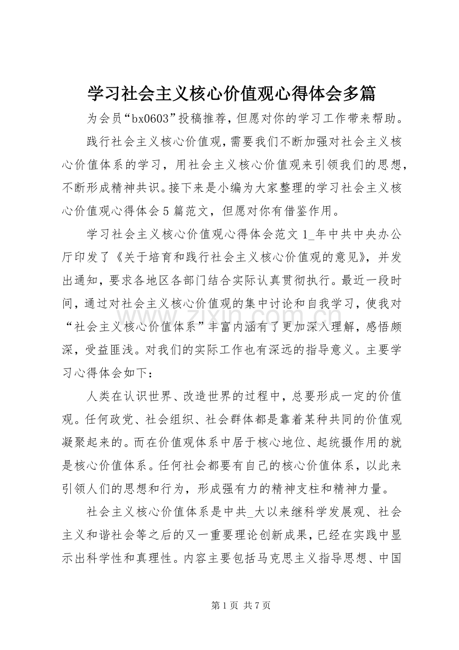 学习社会主义核心价值观心得体会多篇.docx_第1页