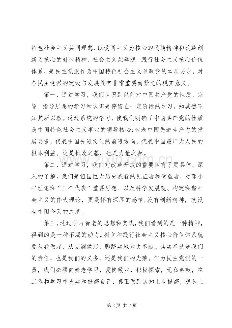 学习社会主义核心价值观心得体会多篇.docx_第2页