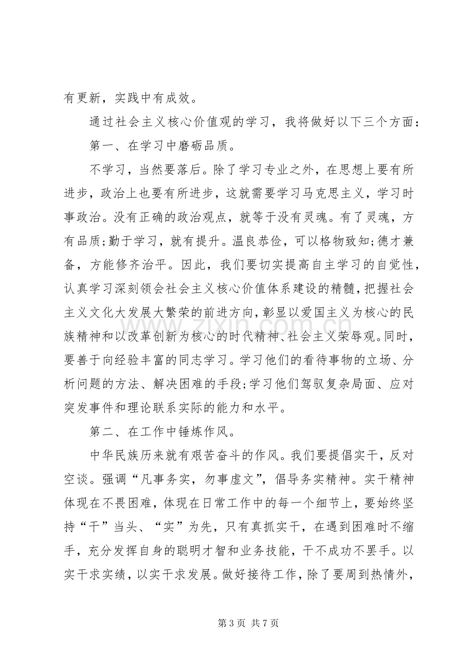 学习社会主义核心价值观心得体会多篇.docx_第3页