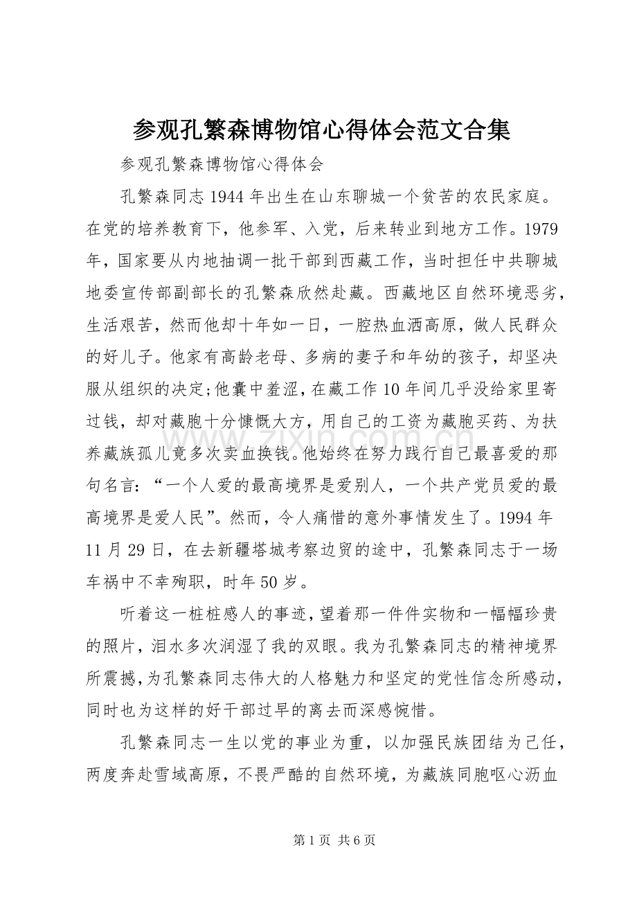 参观孔繁森博物馆心得体会范文合集.docx_第1页