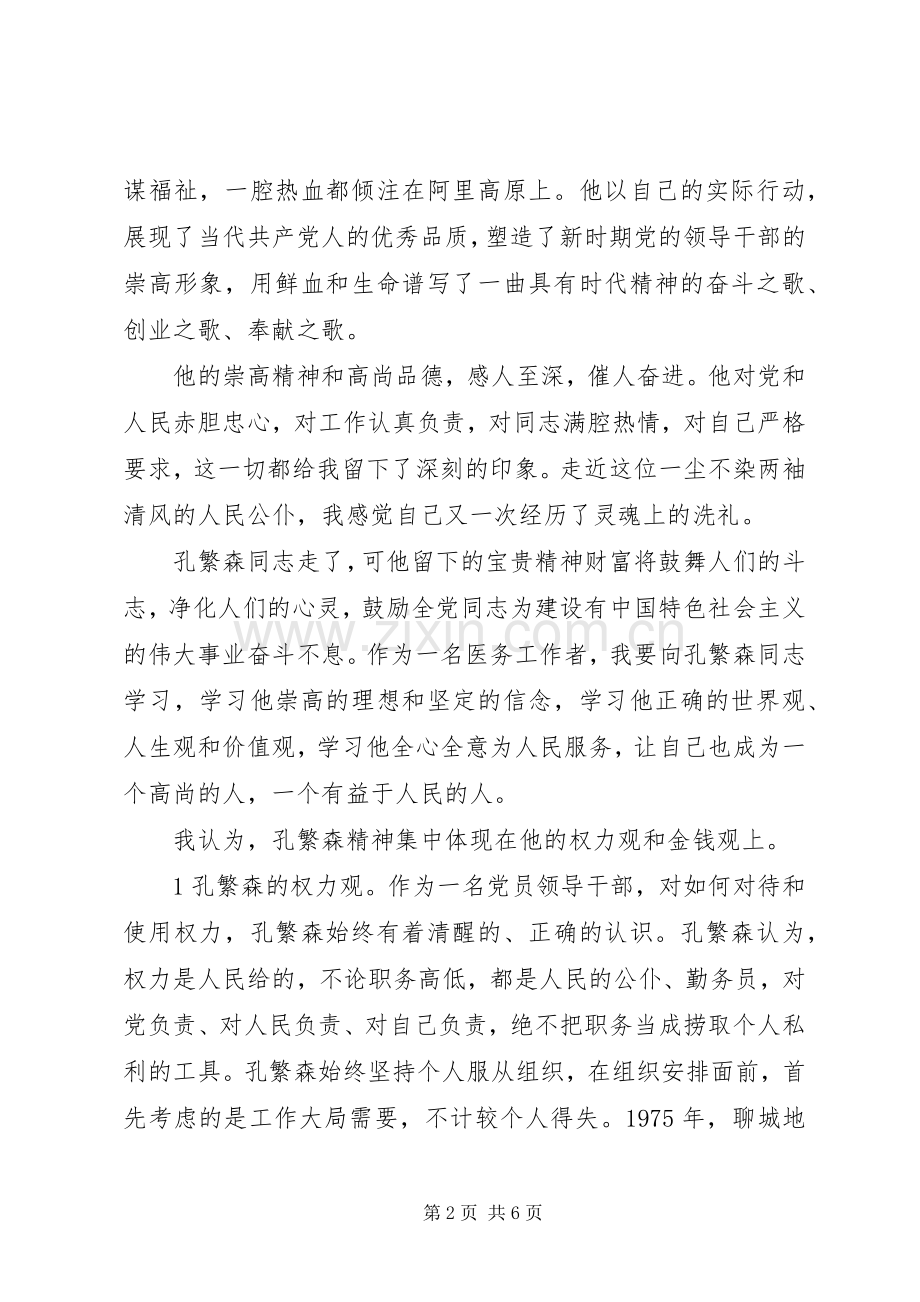 参观孔繁森博物馆心得体会范文合集.docx_第2页