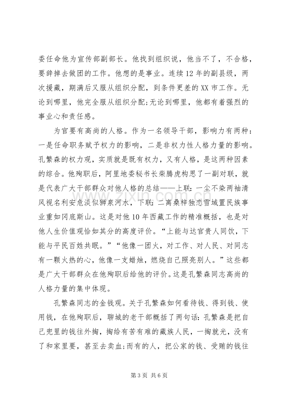 参观孔繁森博物馆心得体会范文合集.docx_第3页