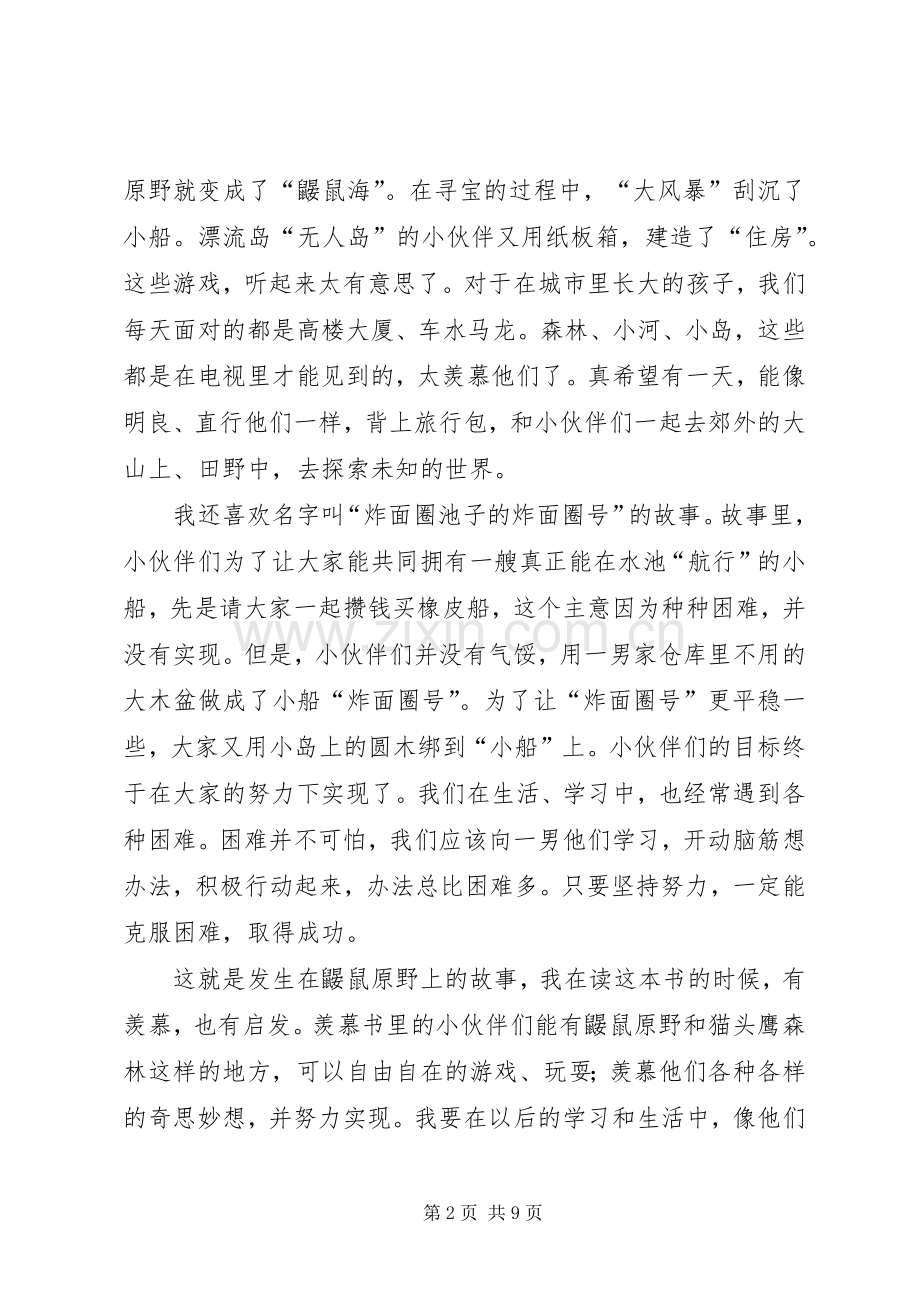 鼹鼠原野的伙伴们读后感专题.docx_第2页