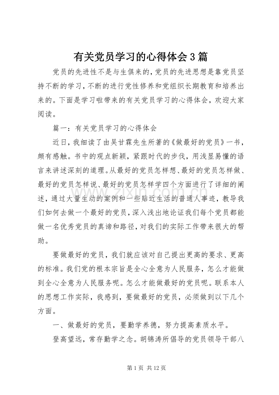 有关党员学习的心得体会3篇.docx_第1页