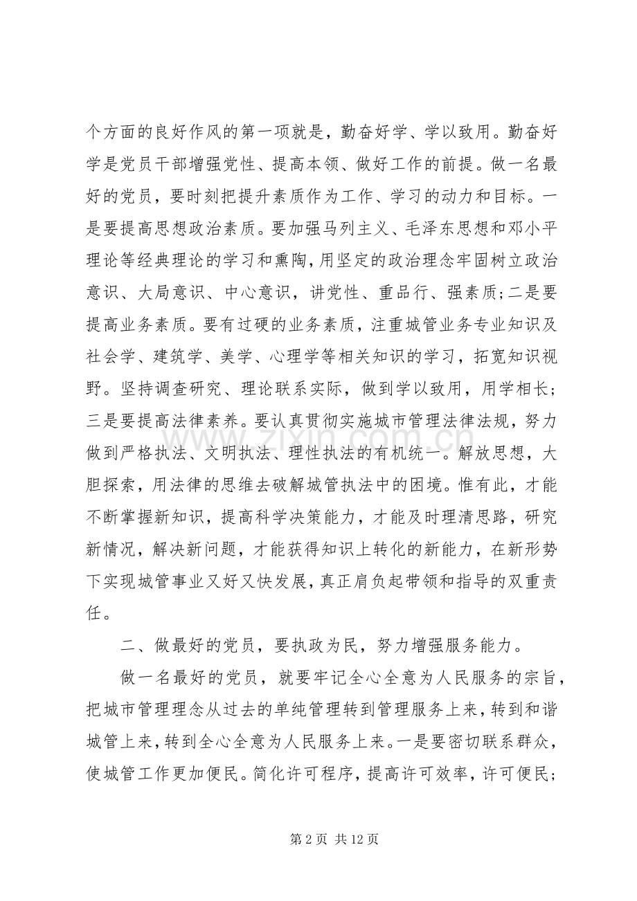 有关党员学习的心得体会3篇.docx_第2页