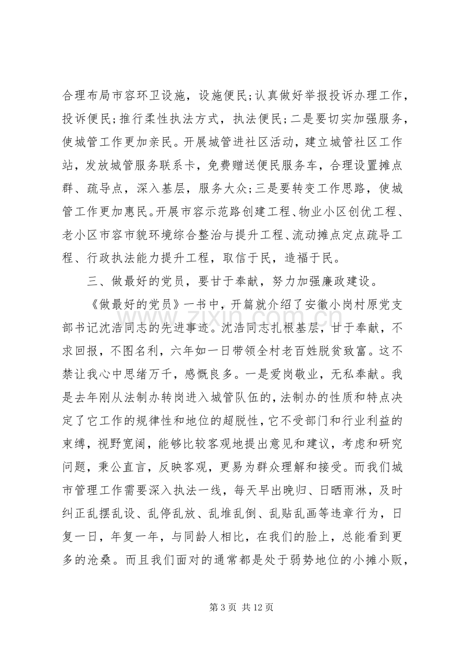 有关党员学习的心得体会3篇.docx_第3页