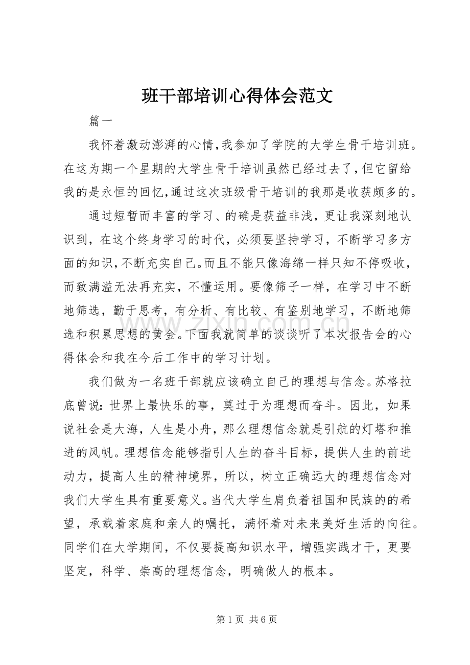 班干部培训心得体会范文.docx_第1页