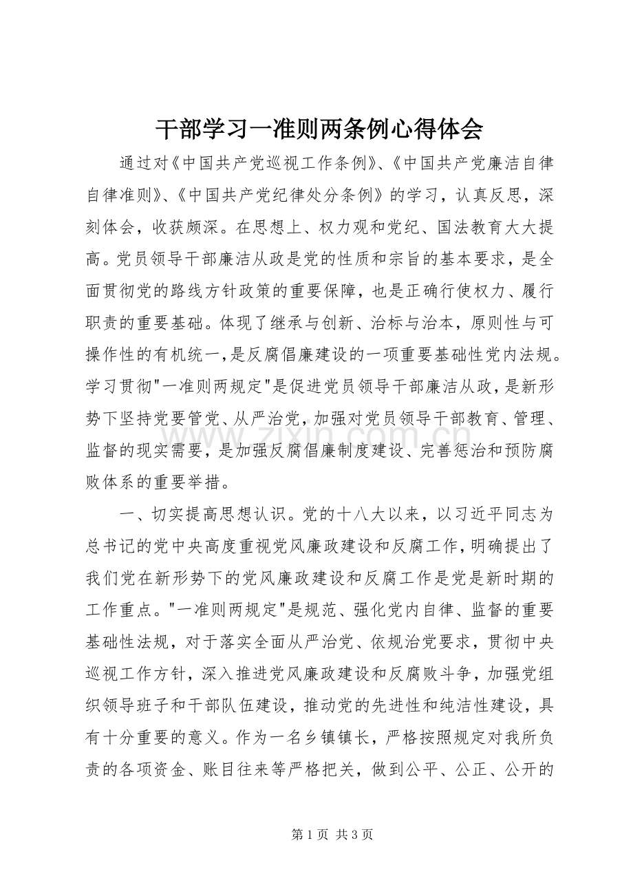 干部学习一准则两条例心得体会.docx_第1页