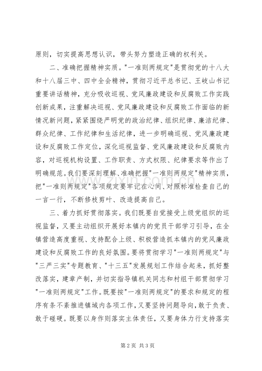 干部学习一准则两条例心得体会.docx_第2页