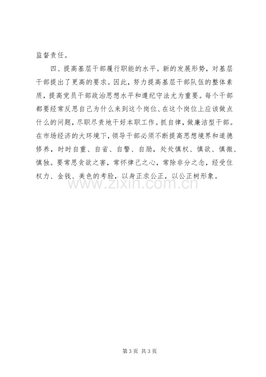 干部学习一准则两条例心得体会.docx_第3页