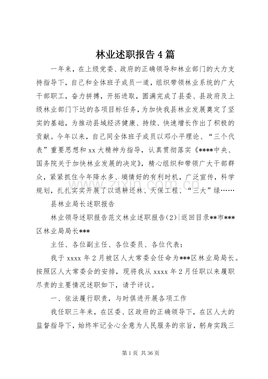 林业述职报告4篇.docx_第1页