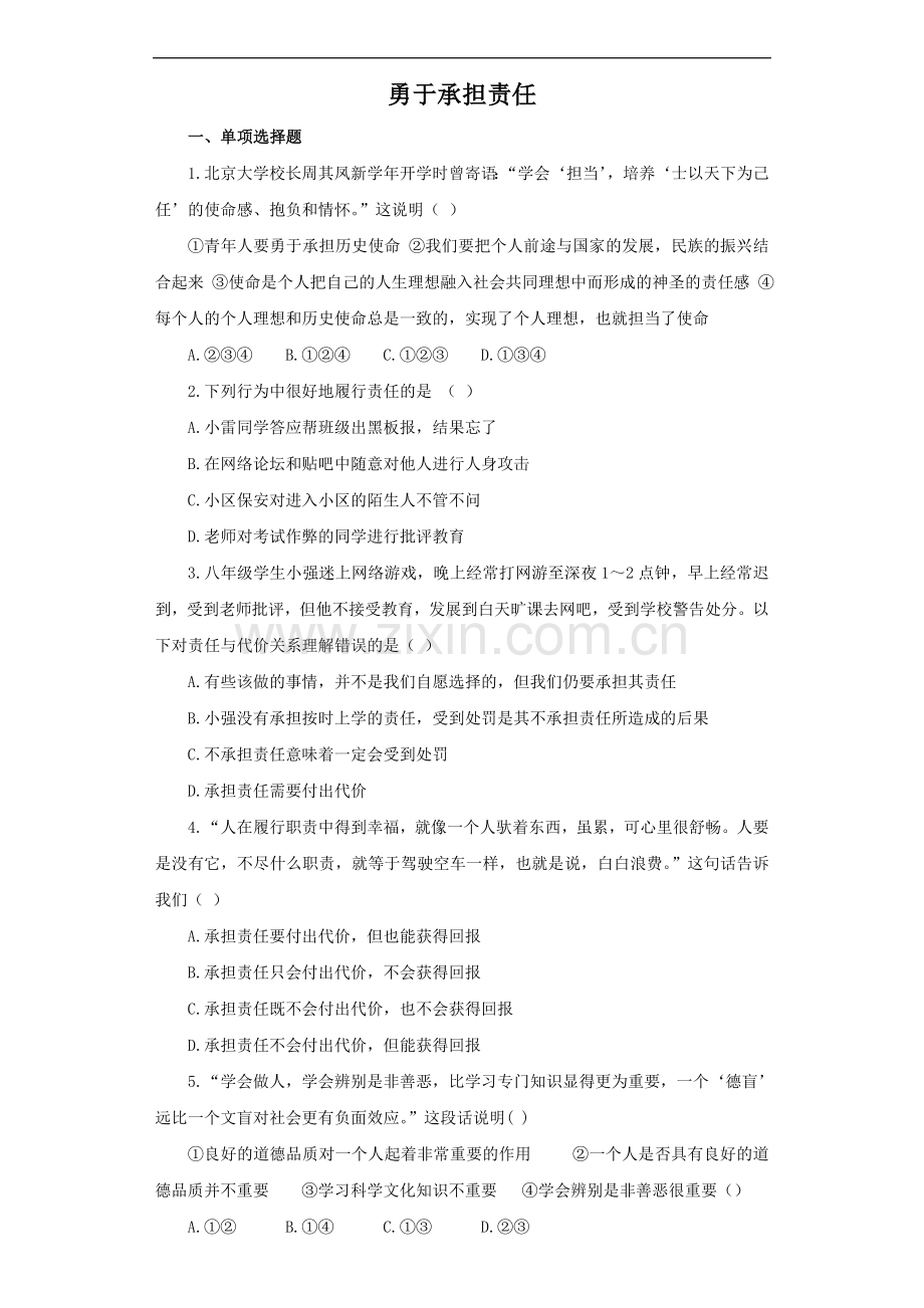 《勇于承担责任》同步练习2.doc_第1页