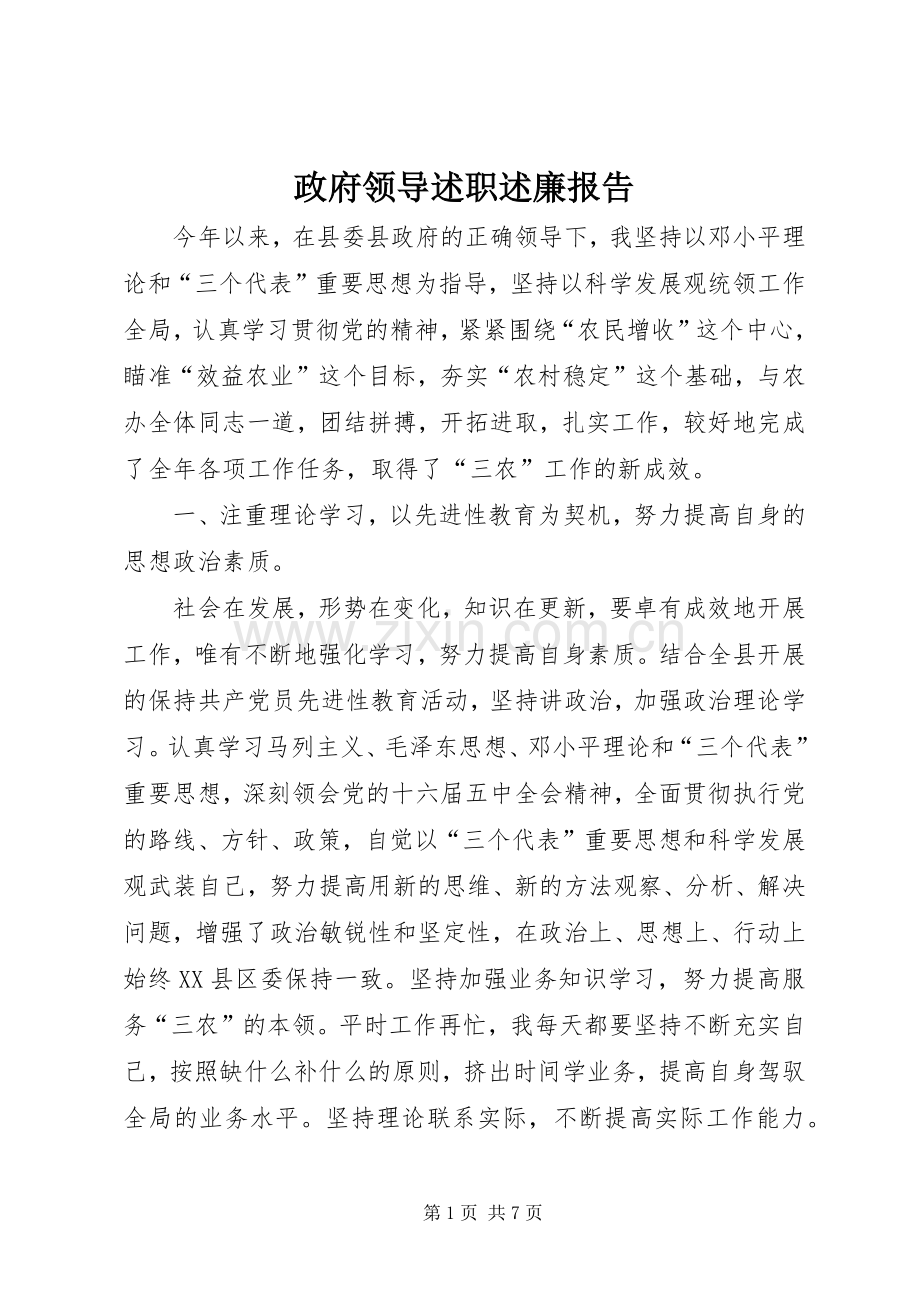 政府领导述职述廉报告.docx_第1页