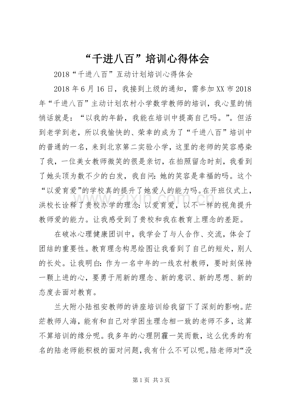 “千进八百”培训心得体会.docx_第1页