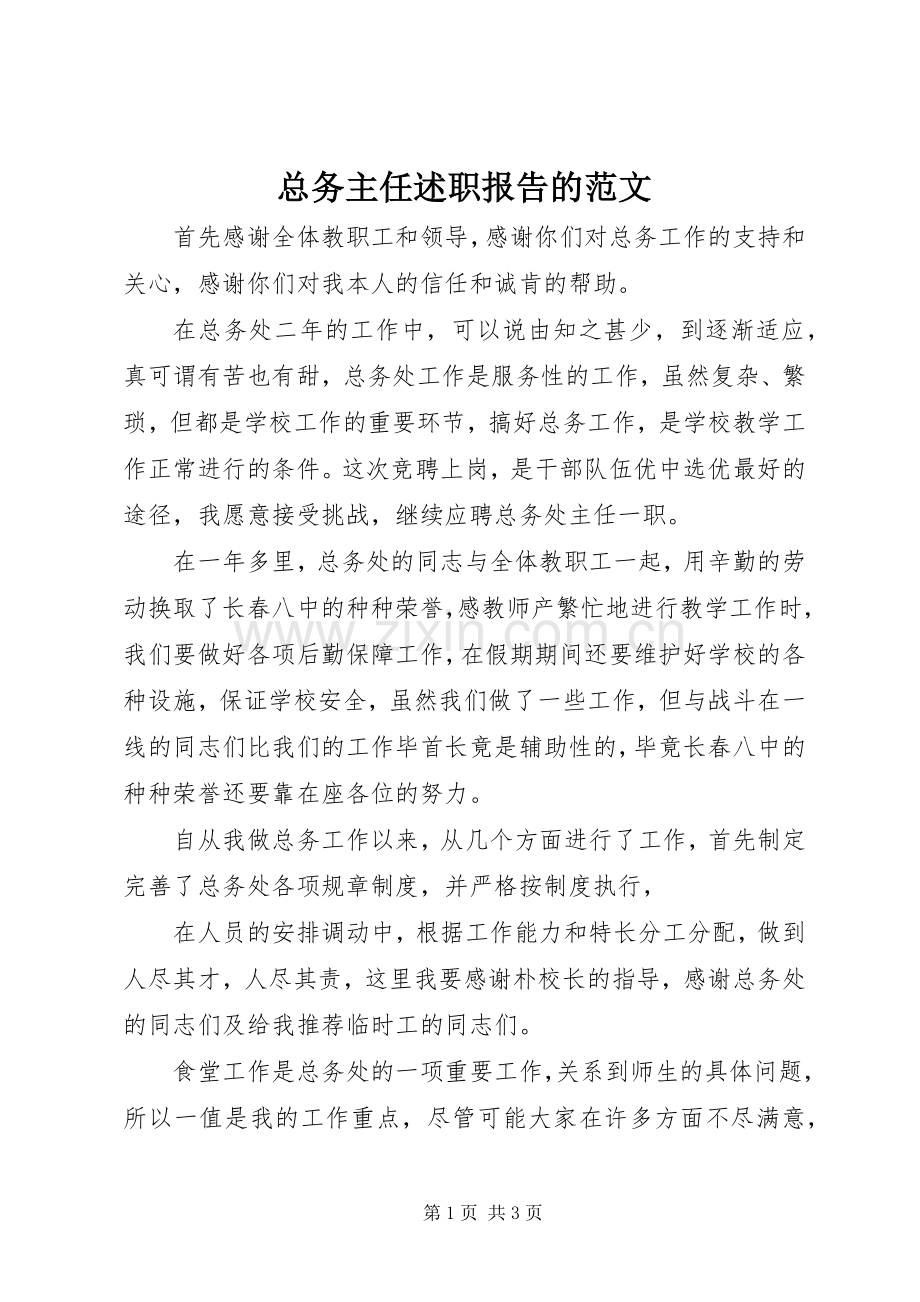 总务主任述职报告的范文.docx_第1页