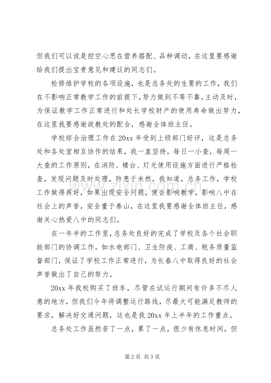 总务主任述职报告的范文.docx_第2页