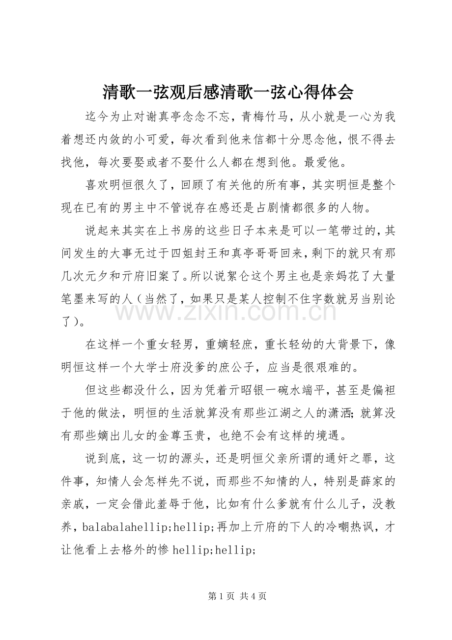 清歌一弦观后感清歌一弦心得体会.docx_第1页