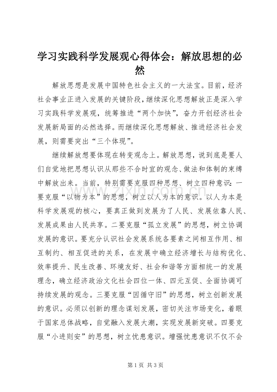 学习实践科学发展观心得体会：解放思想的必然.docx_第1页