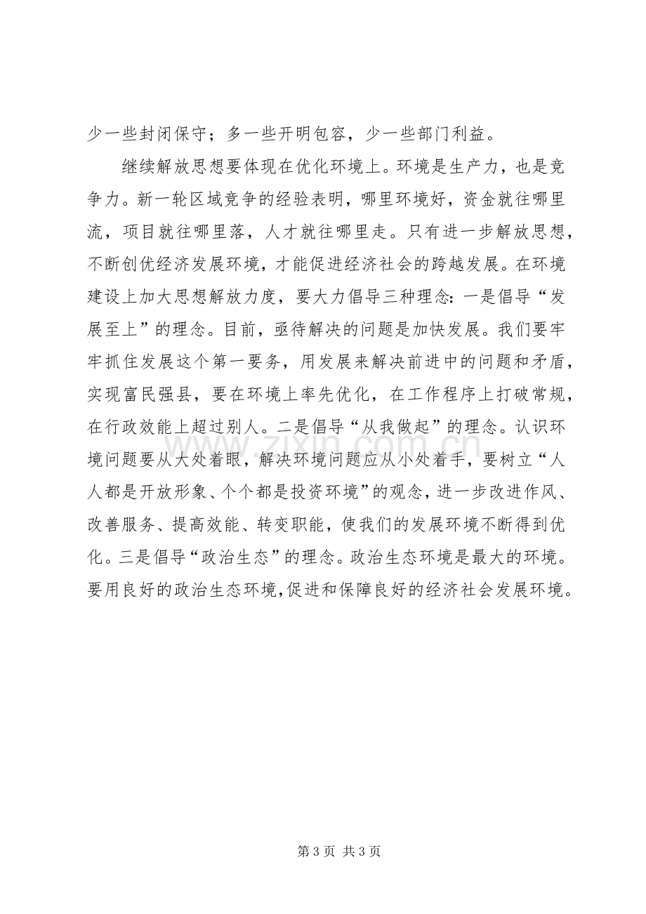 学习实践科学发展观心得体会：解放思想的必然.docx_第3页