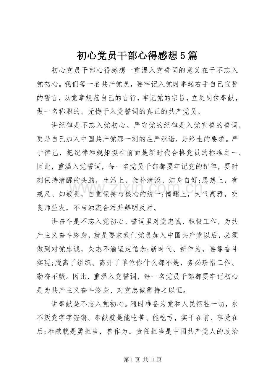 初心党员干部心得感想5篇.docx_第1页