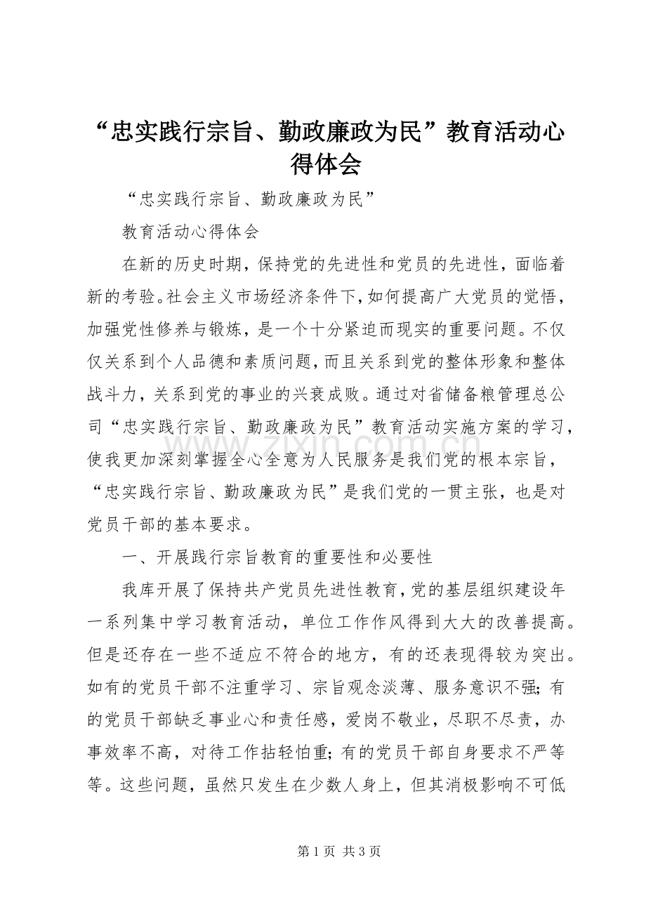 “忠实践行宗旨、勤政廉政为民”教育活动心得体会.docx_第1页