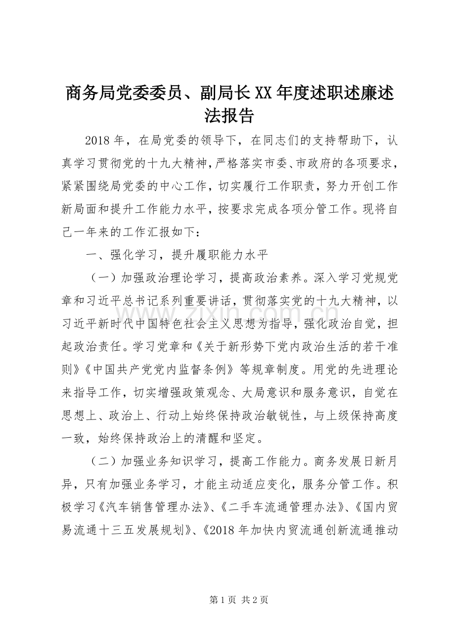 商务局党委委员、副局长XX年度述职述廉述法报告.docx_第1页