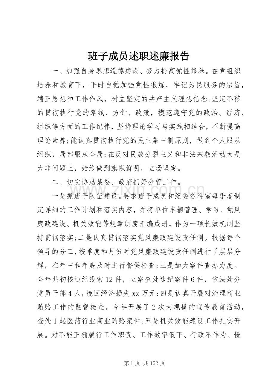 班子成员述职述廉报告.docx_第1页