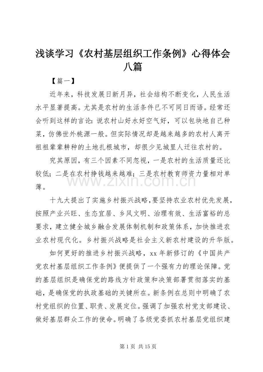 浅谈学习《农村基层组织工作条例》心得体会八篇.docx_第1页