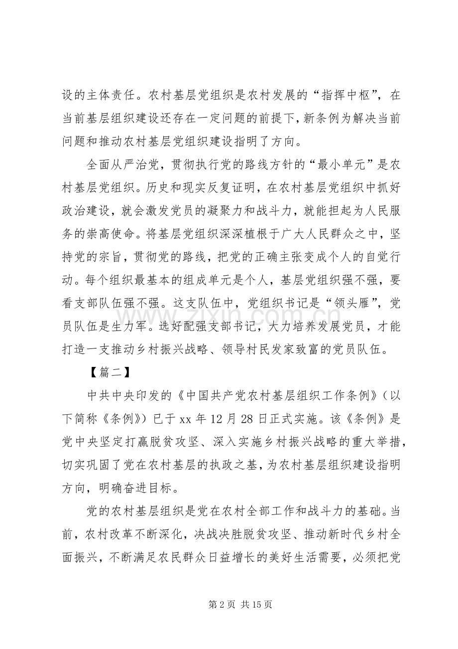 浅谈学习《农村基层组织工作条例》心得体会八篇.docx_第2页