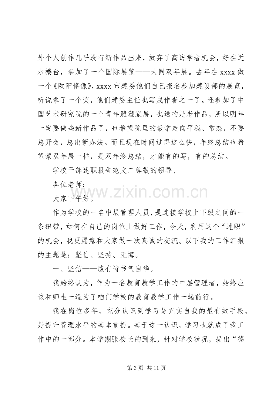 学校干部述职报告范文.docx_第3页