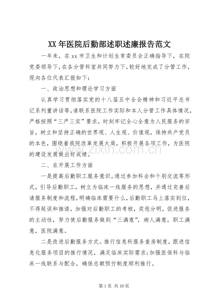 XX年医院后勤部述职述廉报告范文.docx_第1页