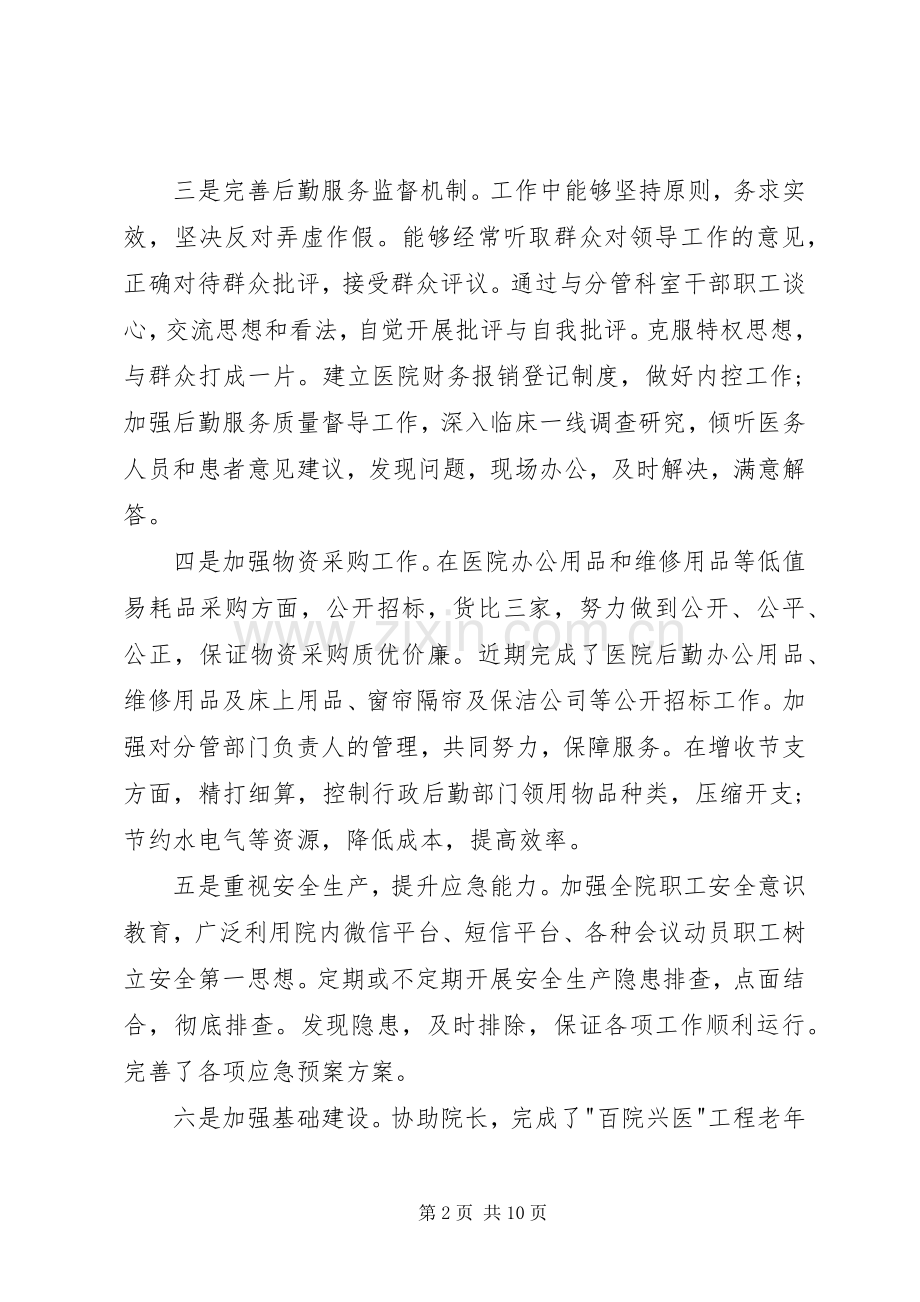 XX年医院后勤部述职述廉报告范文.docx_第2页