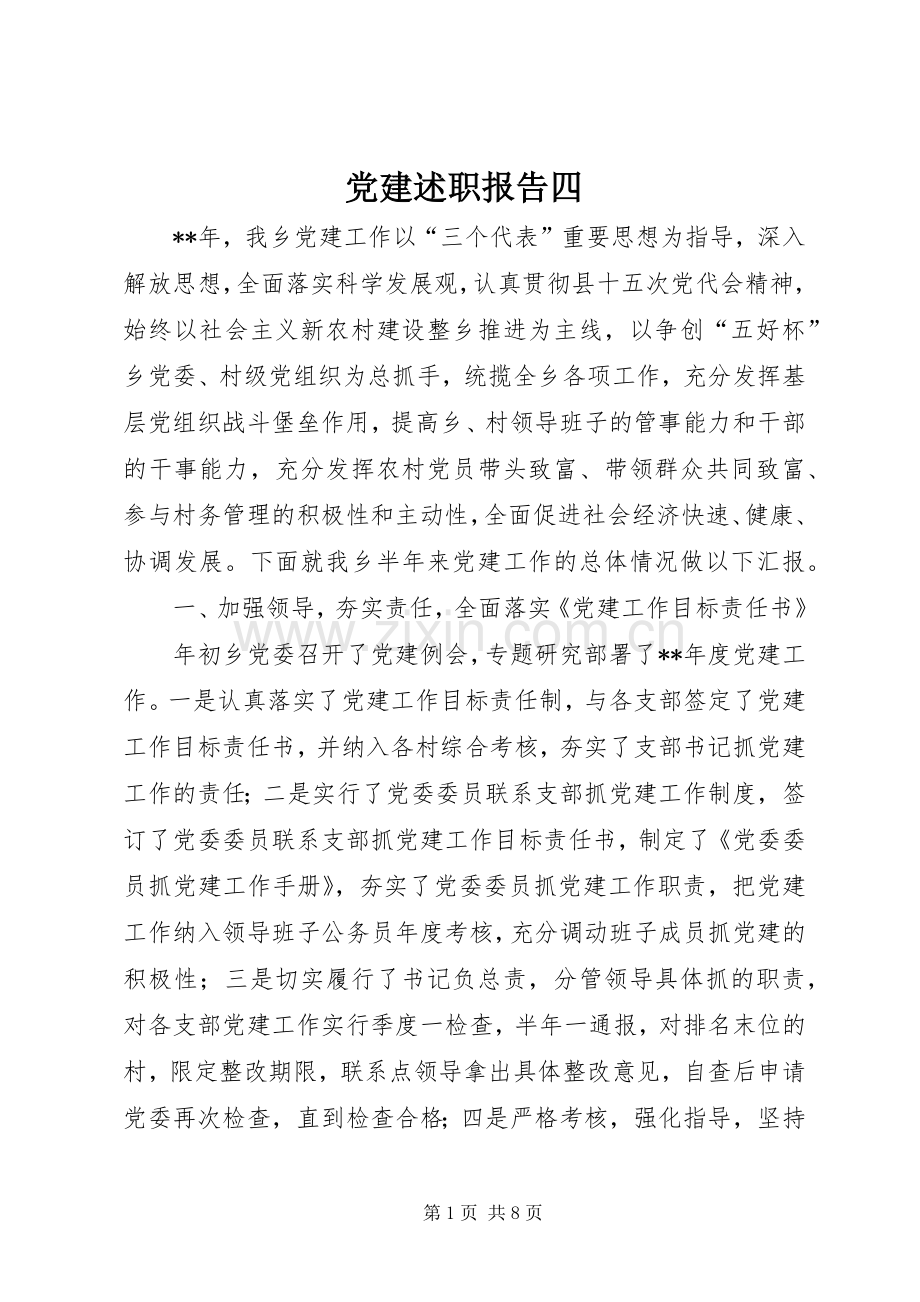 党建述职报告四.docx_第1页