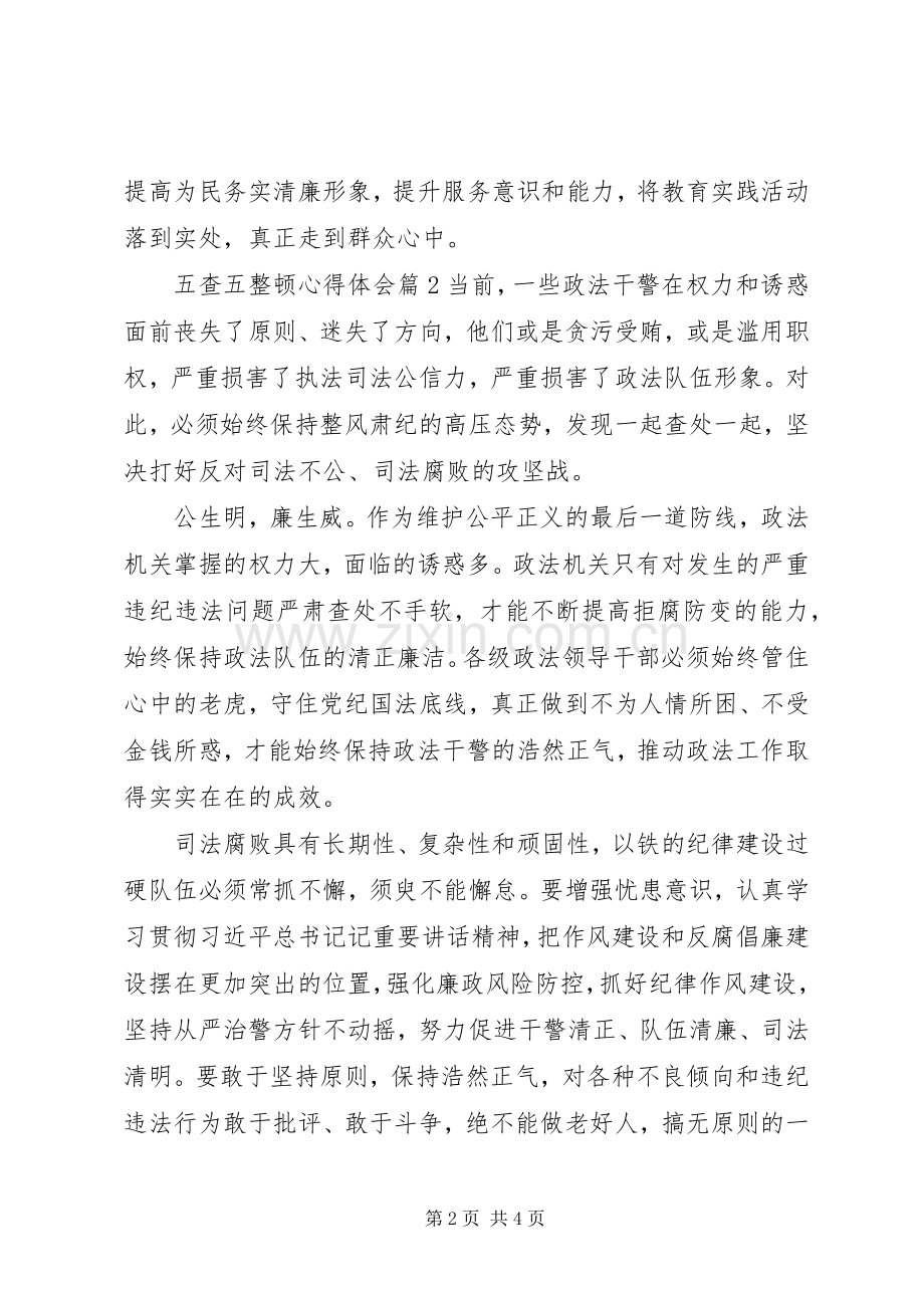 五查五整顿简短心得体会范文三篇.docx_第2页