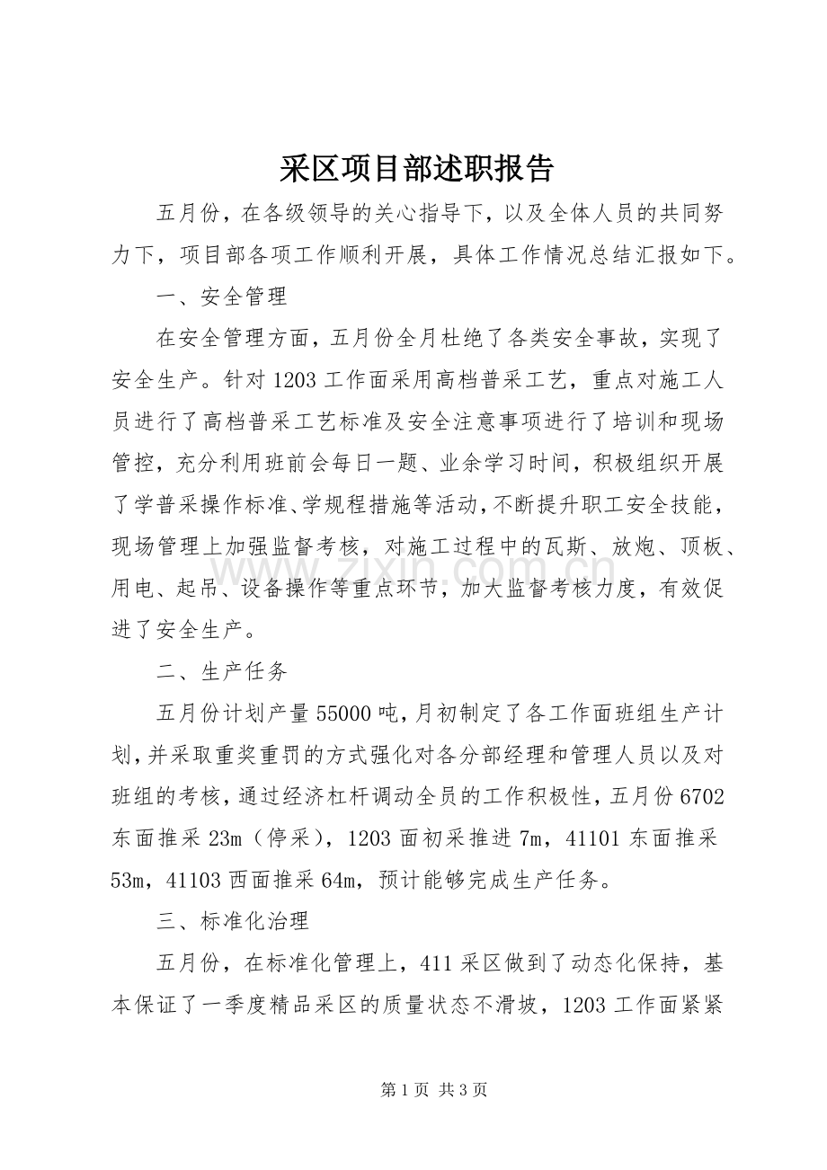 采区项目部述职报告.docx_第1页