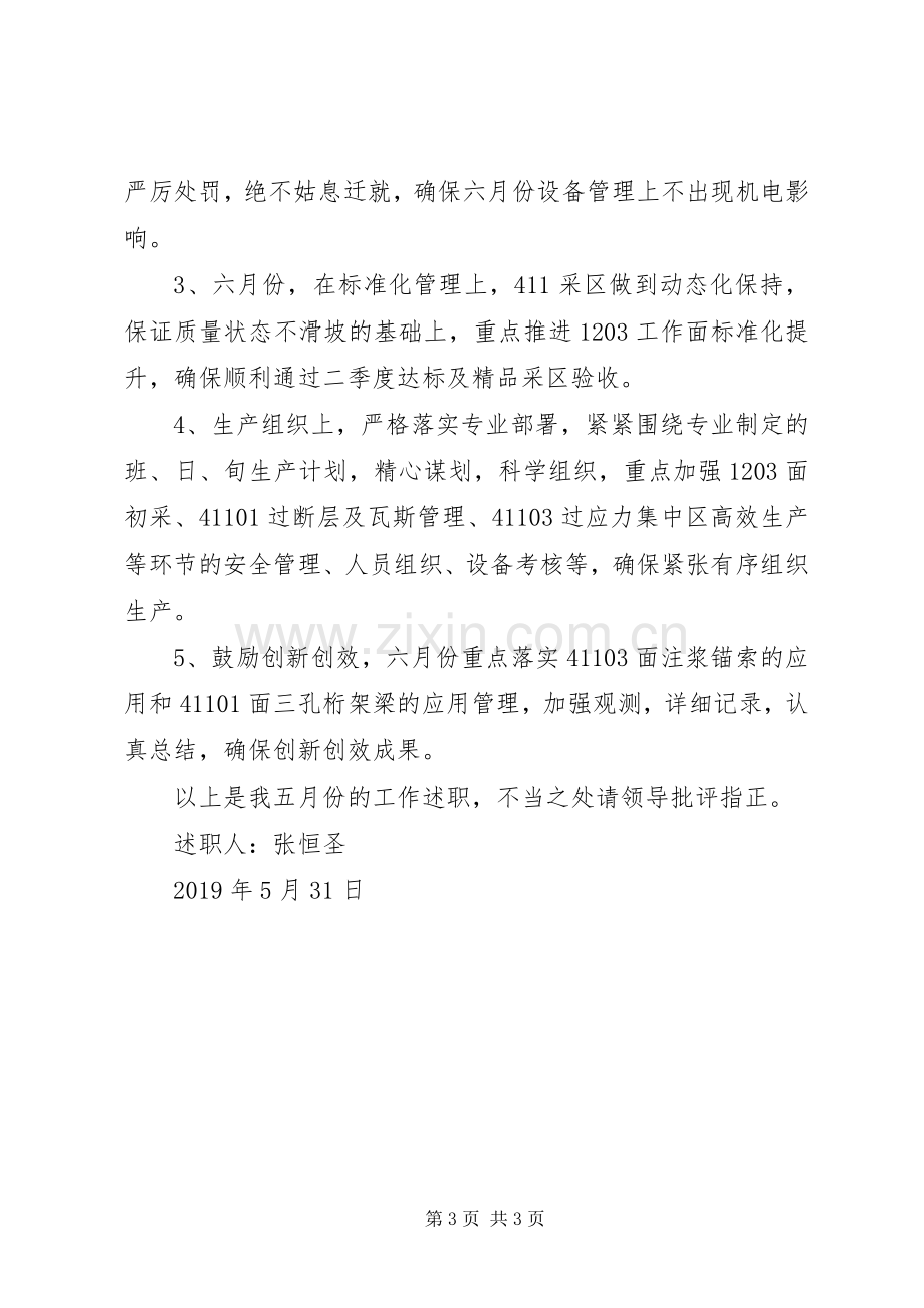 采区项目部述职报告.docx_第3页