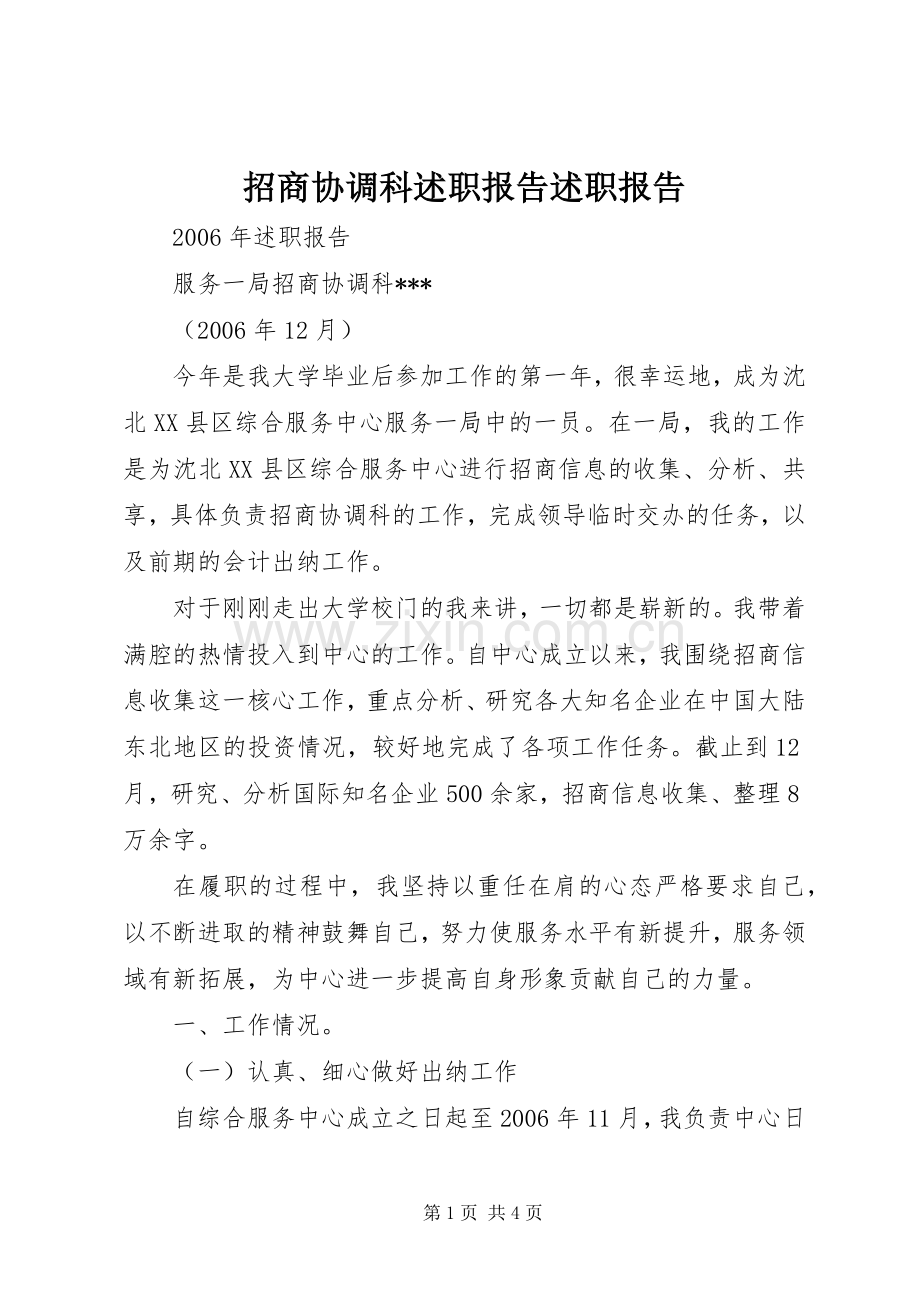 招商协调科述职报告述职报告.docx_第1页