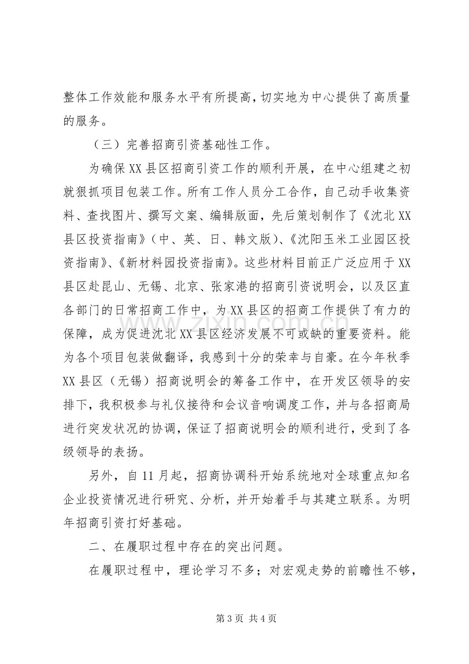 招商协调科述职报告述职报告.docx_第3页