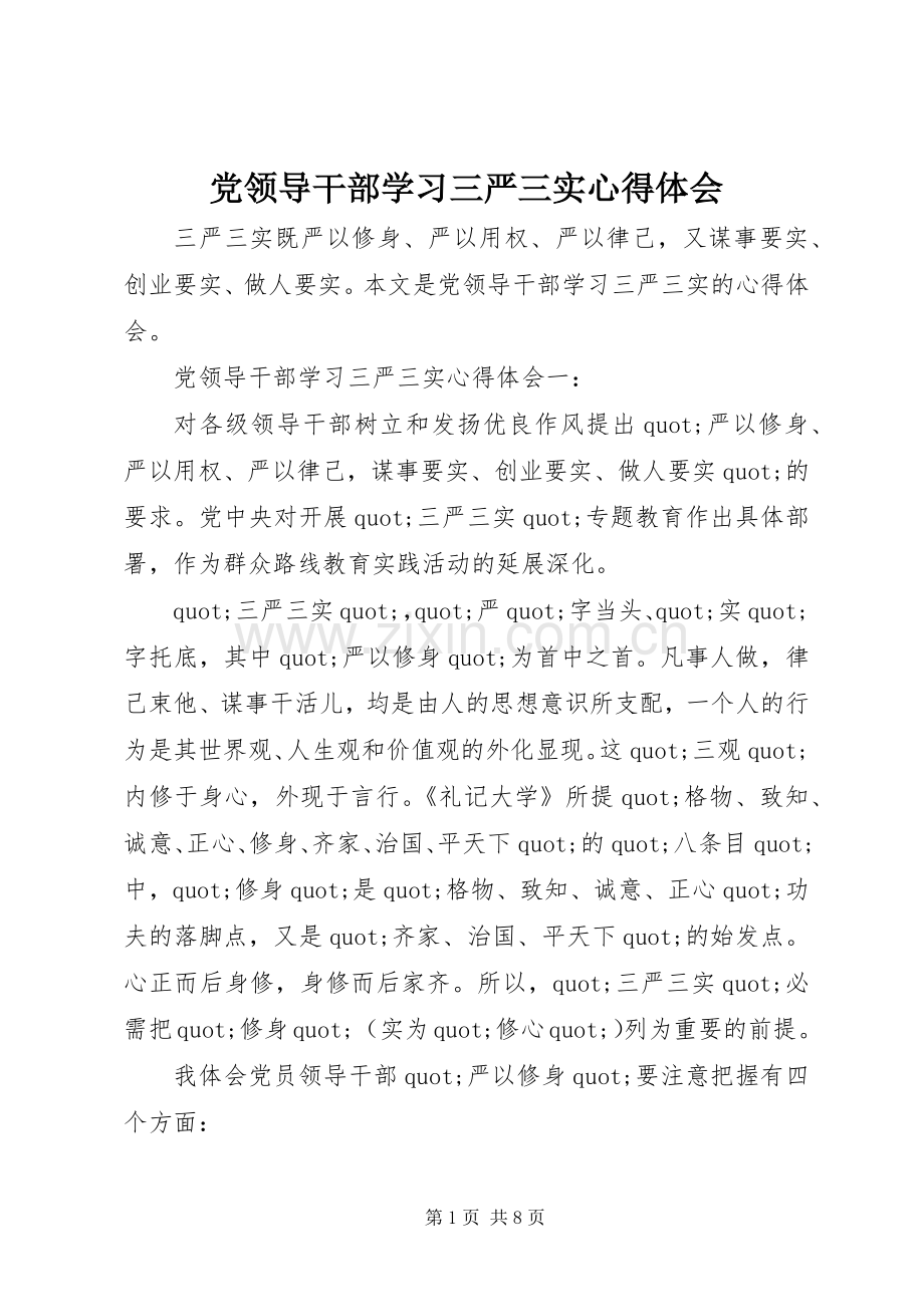 党领导干部学习三严三实心得体会.docx_第1页