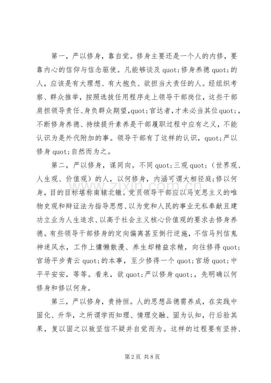 党领导干部学习三严三实心得体会.docx_第2页