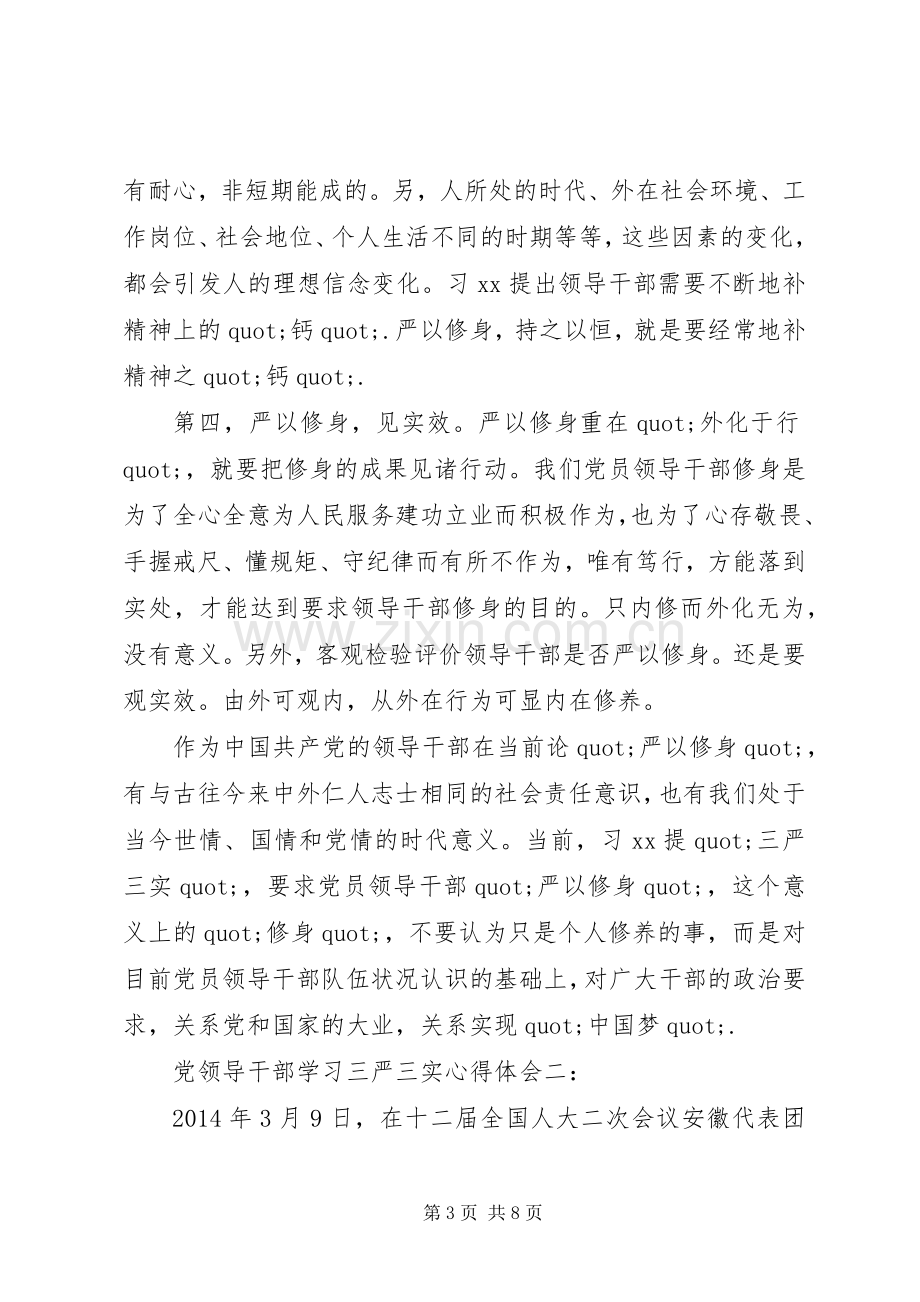 党领导干部学习三严三实心得体会.docx_第3页