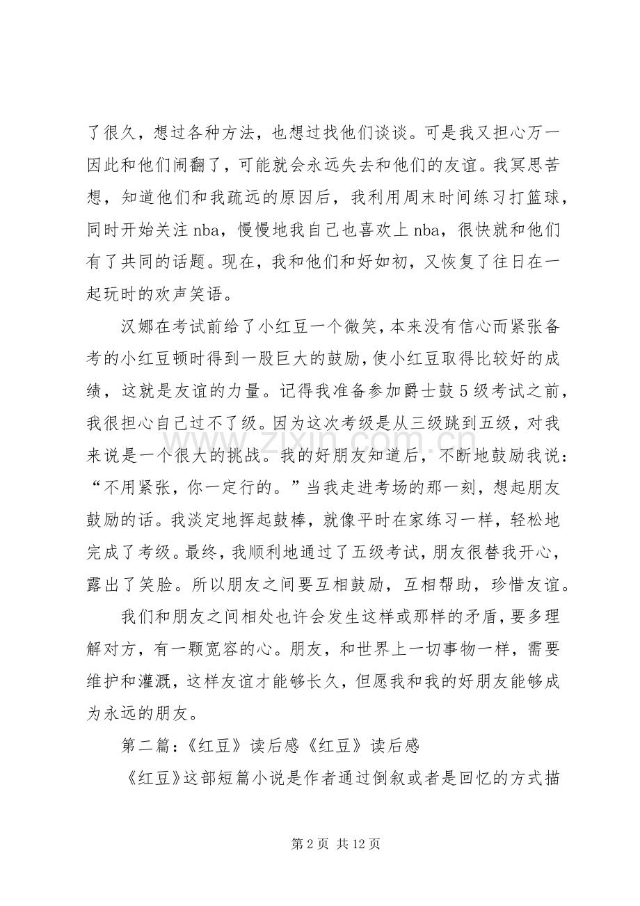 《小红豆与友谊危机》读后感.docx_第2页